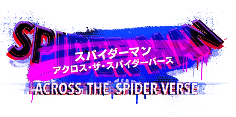 スパイダーマン アクロス・ザ・スパイダーバース