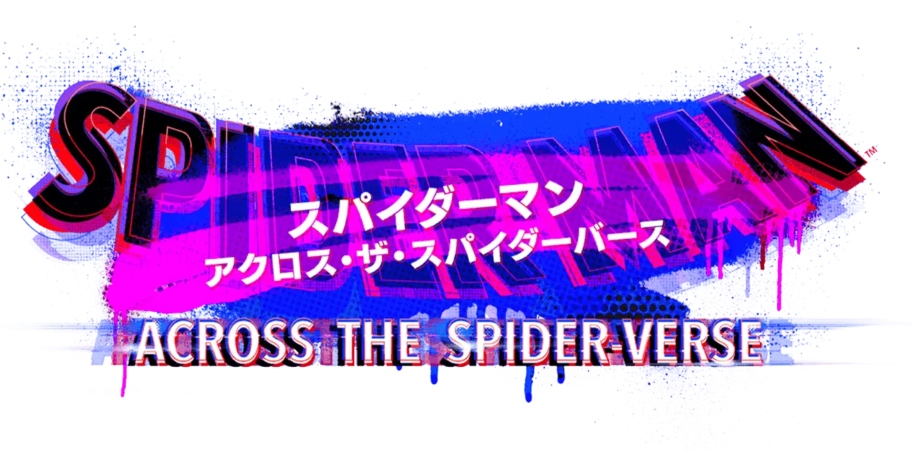 スパイダーマン アクロス・ザ・スパイダーバース