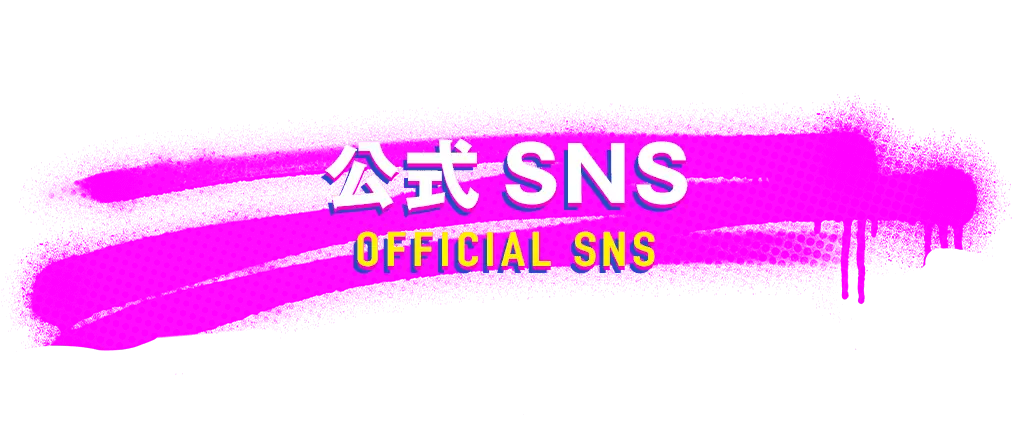 公式SNS